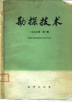 勘探技术 1976年第1辑