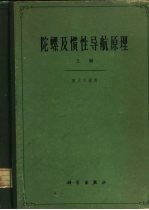 陀螺及惯性导航原理 上