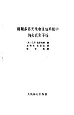 调频多路无线电通信系统中的失真和干扰