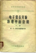 电子管在实验物理中的应用 下