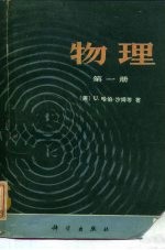 物理 第1册