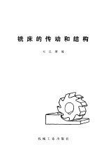 铣床的传动和结构 机械工人学习材料