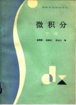 微积分 下