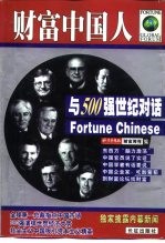 财富中国人 与500强世纪对话