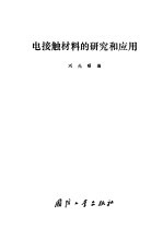 电接触材料的研究和应用