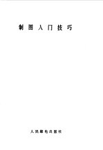 制图入门技巧