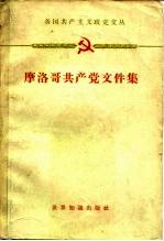 摩洛哥共产党文件集 1949-1959