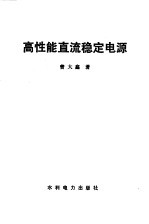 高性能直流稳定电源