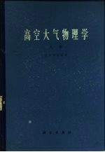 高空大气物理学 上