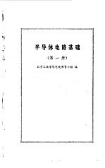 半导体电路基础 第1册
