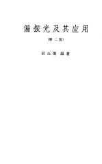 偏振光及其应用