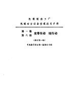 机修手册 第1篇 第6册 皮带传动链传动