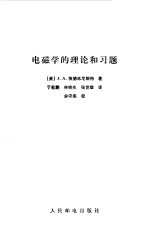 电磁学的理论和习题