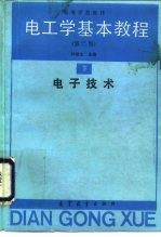 电工学基本教程 下 电子技术