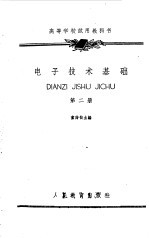 电子技术基础 第1册