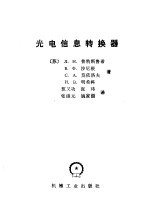 光电信息转换器