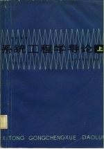 系统工程学导论 上