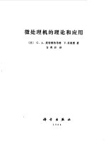 微处理机的理论和应用