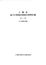 上海市电子计算机应用技术资料汇编 第3辑