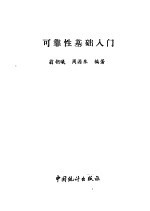 可靠性基础入门
