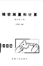 精密测量和计算 修订第3版