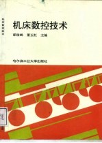 机床数控技术