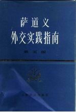 萨道义外交实践指南