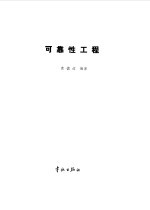 可靠性工程