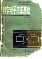 数字电子技术基础