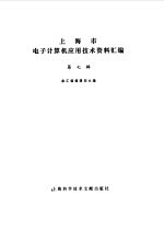 上海市电子计算机应用技术资料汇编第7辑