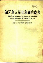 匈牙利人民共和国白皮书 关于美国政府反对匈牙利人民共和国的敌对活动的文件