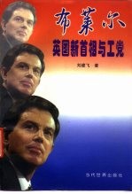 布莱尔 英国新首相与工党
