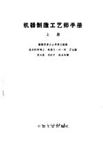 机器制造工艺师手册 上