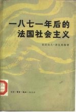 一八七一年后的法国社会主义