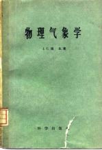 物理气象学