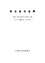 铁合金冶金学