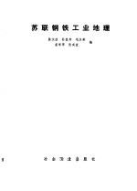 苏联钢铁工业地理