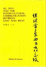 徐继畲与东西方文化交流