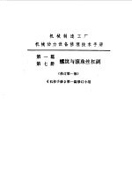 机修手册 第1篇 第7册 螺纹与滚珠丝杠副