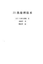 JIS热处理技术