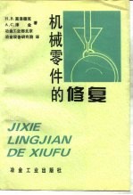 机械零件的修复