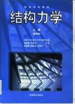 结构力学 上