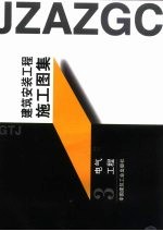 建筑安装工程施工图集 3 电气工程
