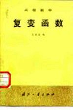 工程数学 复变函数