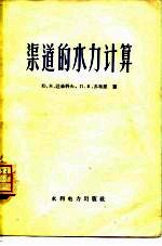 渠道的水力计算