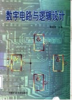 数字电路与逻辑设计