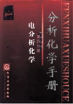 分析化学手册 第4分册 电分析化学