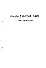 钛和钛合金的板金冲压成形