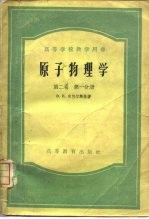 原子物理学 第2卷 第1、2分册