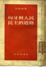 匈牙利人民民主的道路